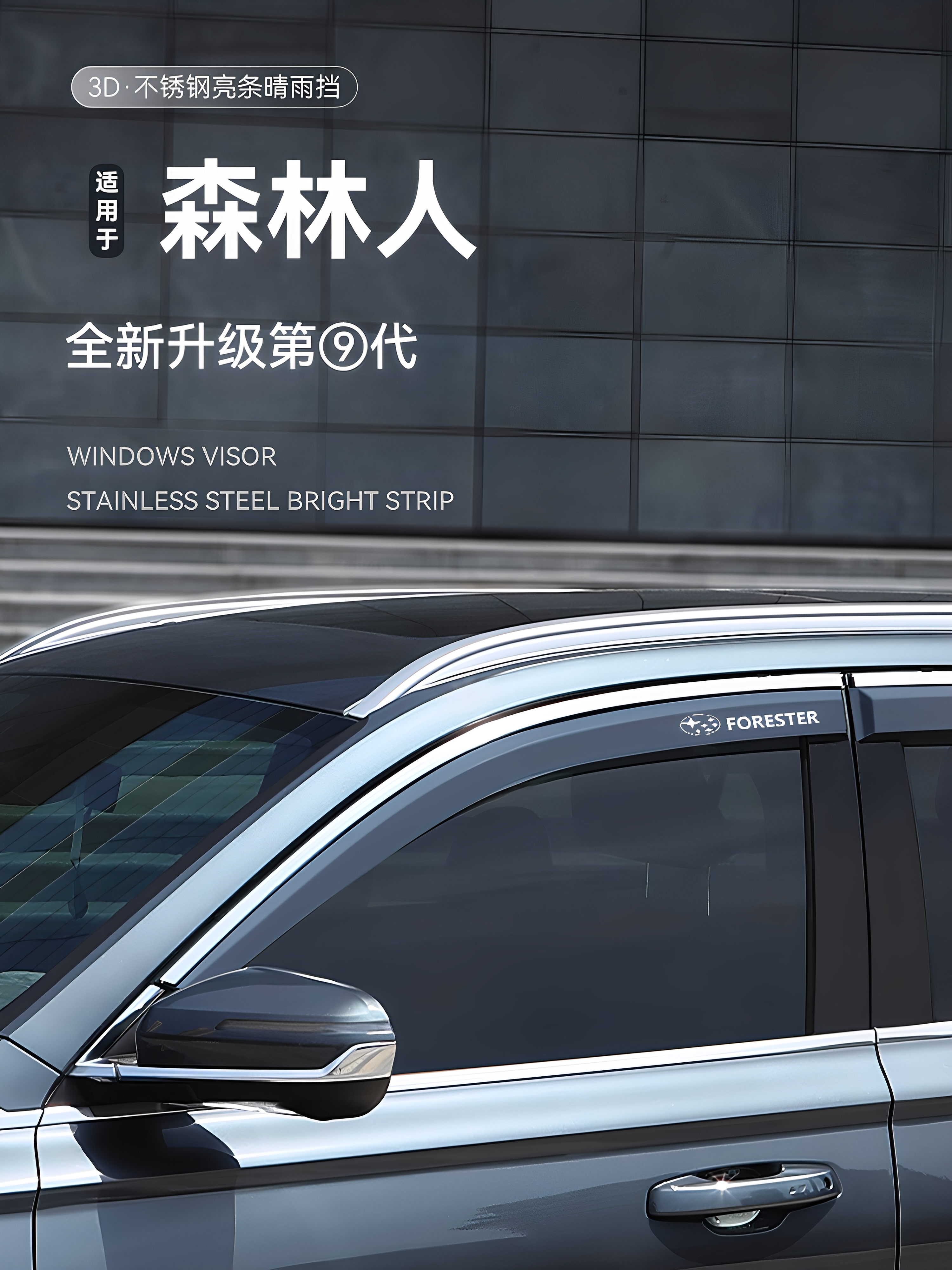适用于斯巴鲁森林人雨眉车窗挡雨板汽车防雨用品改装配件晴雨挡遮
