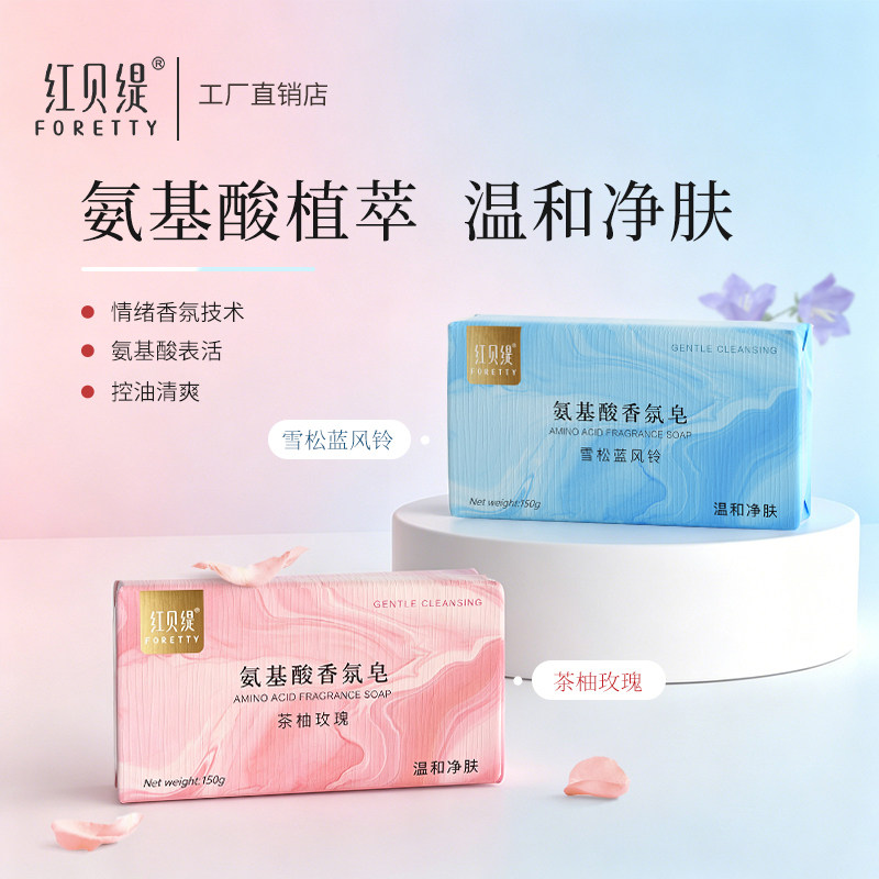 红贝缇氨基酸温和洁面玫瑰蓝风铃精油皂香皂洗澡洗手洗澡深层清洁