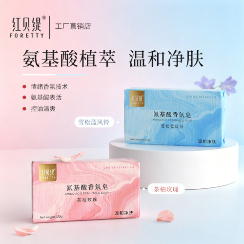 红贝缇氨基酸雪松蓝风铃香皂