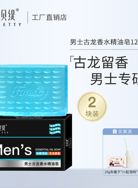 红贝缇男士古龙香水香皂持久留香洁面保湿控油精油皂沐浴洗脸洗澡