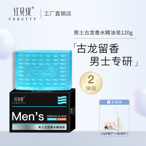 红贝缇男士古龙香水香皂持久留香洁面保湿控油精油皂沐浴洗脸洗澡