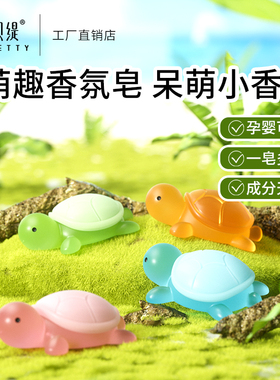 红贝缇全红蝉同款卡通乌龟香皂玩具洗手保湿滋养精油皂