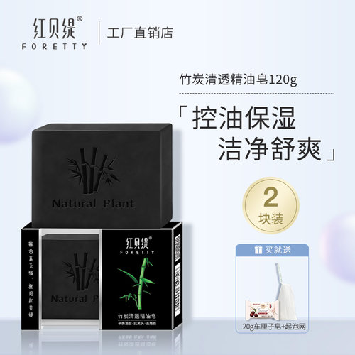 红贝缇精油皂洗脸竹炭控油保湿手工皂控油沐浴洁面全身香皂舒缇