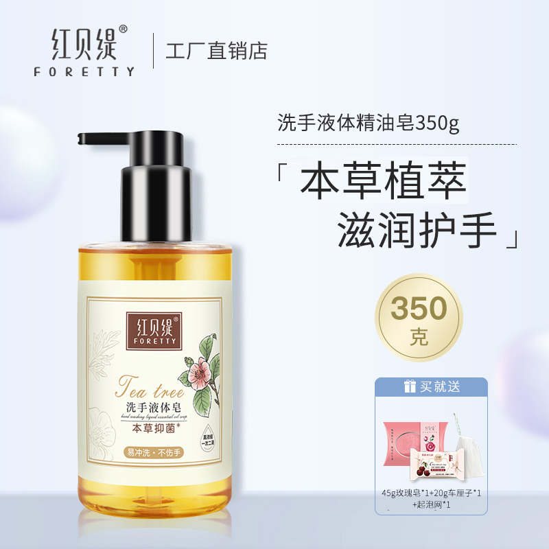 红贝缇洗手液草本清香保湿孕妇儿童成人不伤手液体皂男女