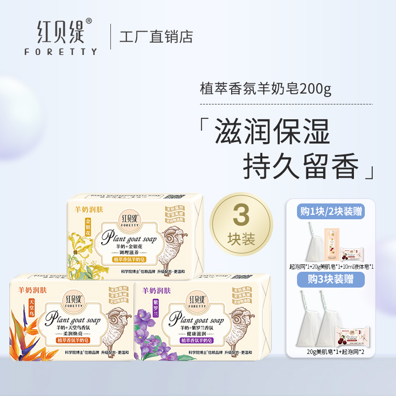 红贝缇植萃羊奶皂精油皂