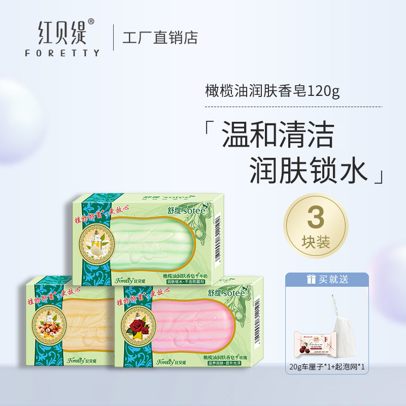 红贝缇玫瑰牛奶橄榄油清洁肥皂