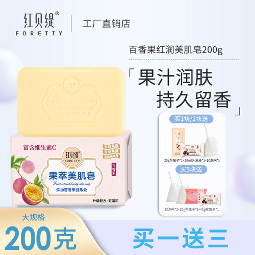 红贝缇果香嫩白香皂百香果