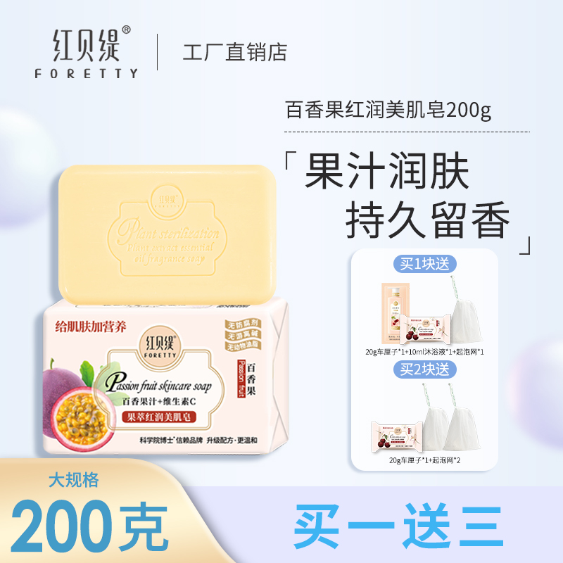 红贝缇果香嫩白香皂百香果