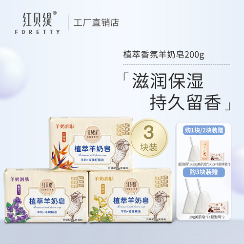 红贝缇植萃羊奶皂精油皂
