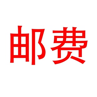 單拍拒絕發貨 補郵費 1個為1元