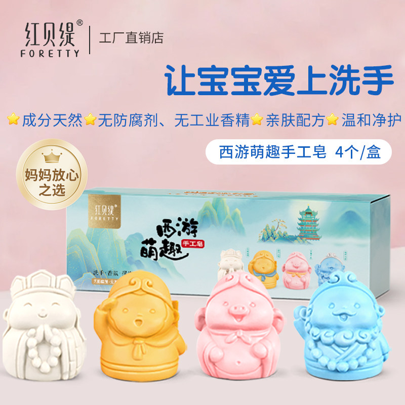 红贝缇西游萌趣主题卡通儿童洗手洗澡沐浴精油摆件固体香氛皂4块