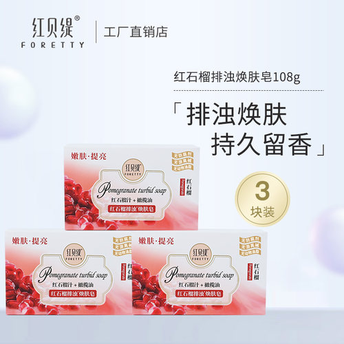 红贝缇红石榴排浊焕肤皂120gx3块
