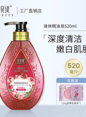 红贝缇液体精油持久留香清爽沐浴皂液香氛健康呵护家庭装520ml