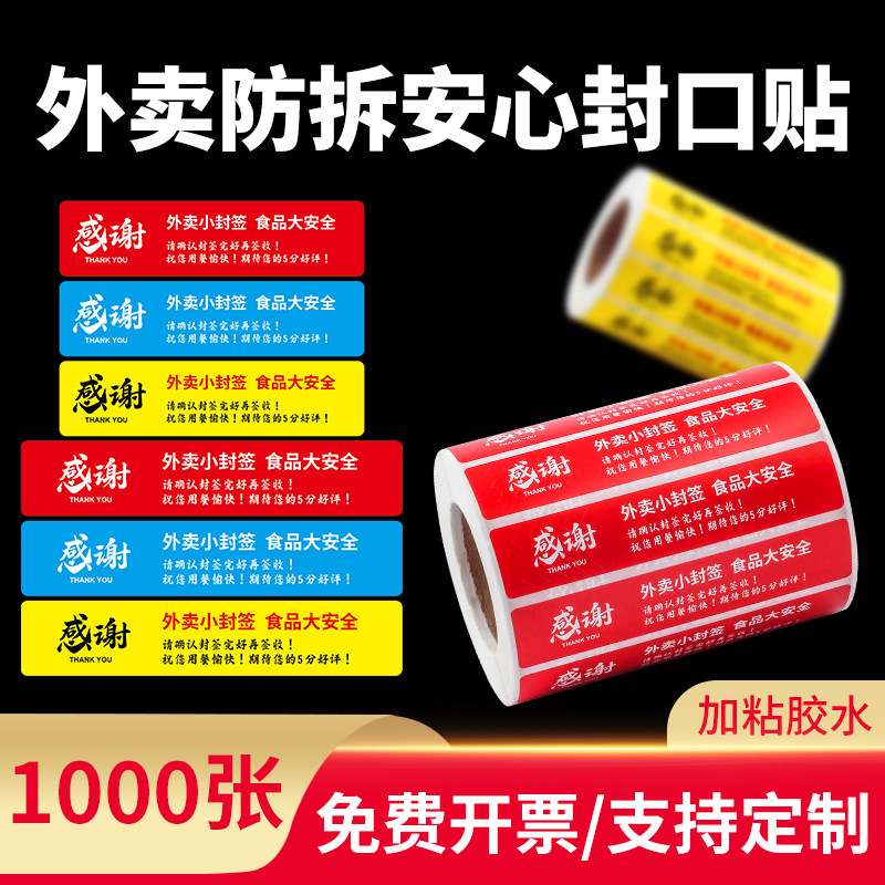 樱花外卖封口安心封签贴