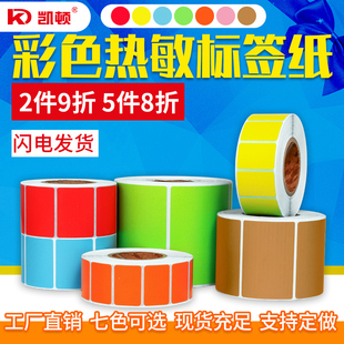 70红黄绿色不干胶标签条码 凯顿三防彩色热敏纸60 打印纸