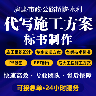 施工组织设计代写施工方案编写危大专家论证房建市政公路建模计算