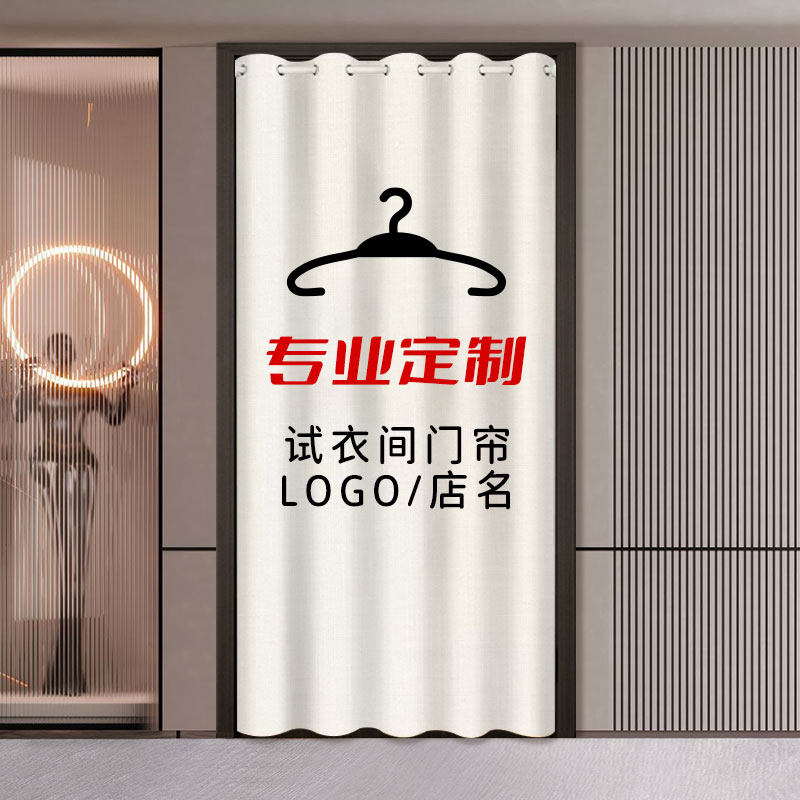 试衣间门帘服装店女装店免打孔店铺商用定制遮挡帘更衣室广告拉帘
