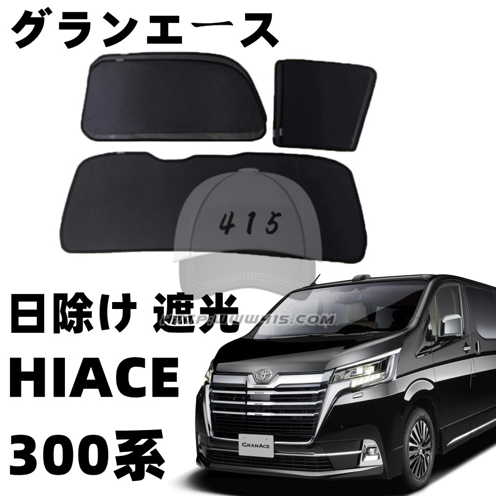 适用于 hiace300系 GRANDIA丰田海狮2019-2022改装全车窗网