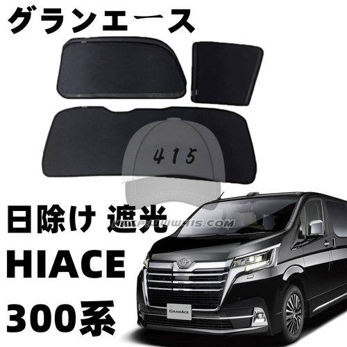 适用于 hiace300系 GRANDIA 丰田海狮2019-2022 改装 全车窗网