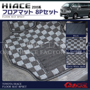 适用于 hiace200系 丰田海狮 2005-2018 右驾驶窄体格子地毯 地毡