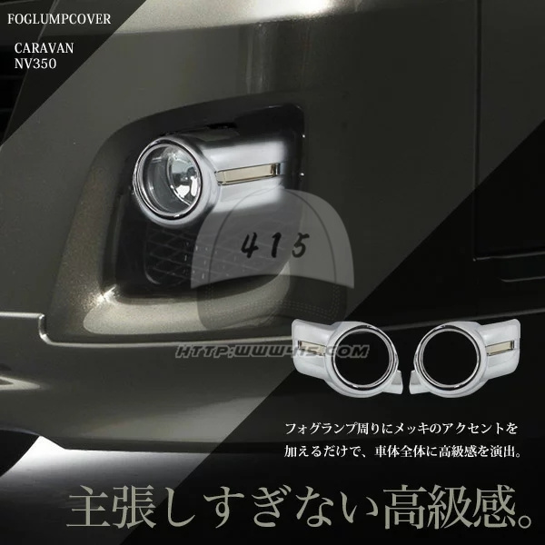 适用于NISSAN 尼桑E26 香港VAN仔NV350前期 2012-UP 电镀雾灯框