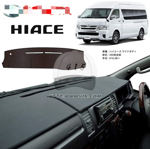 防尘垫 适用于hiace200系丰田海狮 仪表台避光垫 2018 防滑 2005