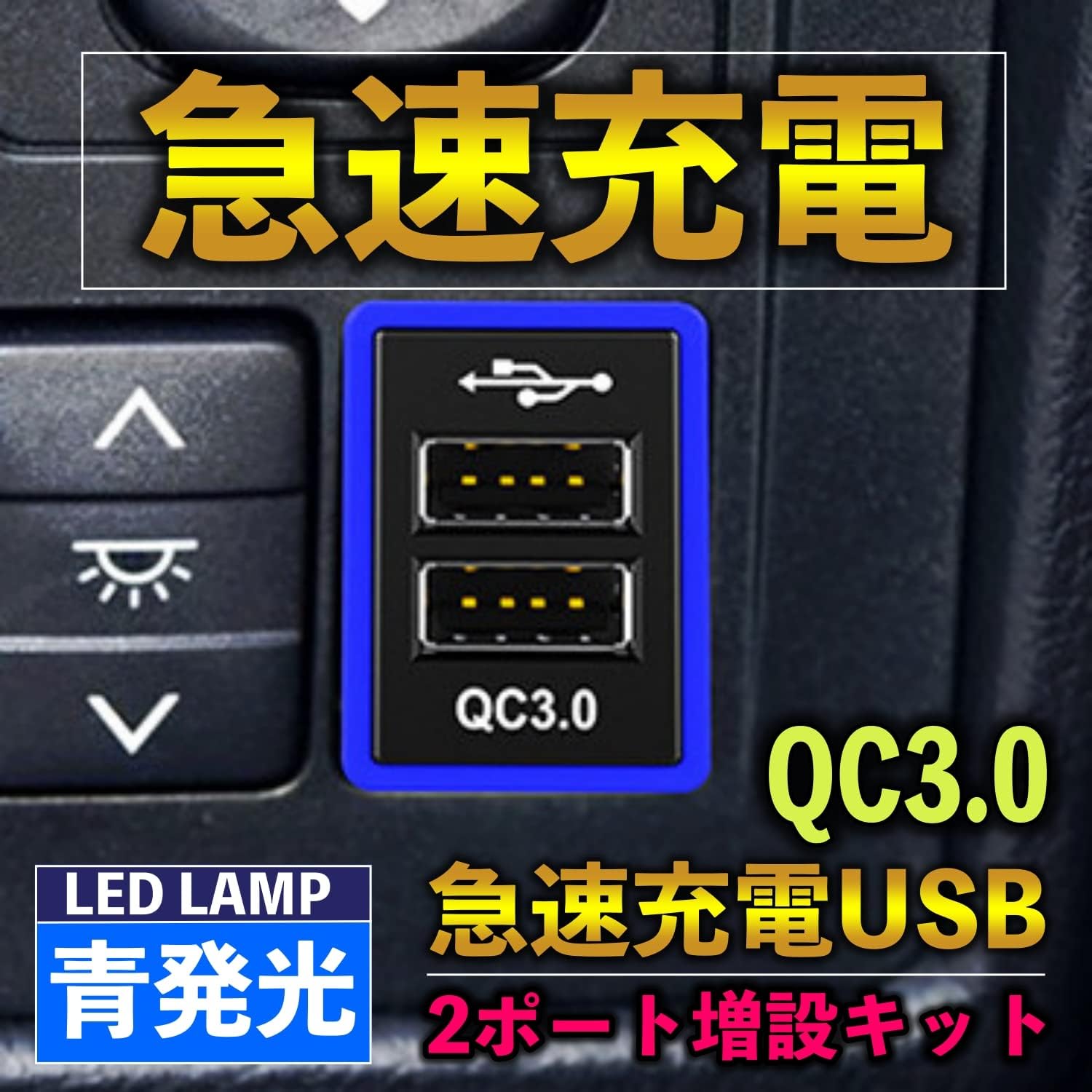 适用于 QC3.0 ALPHARD 20/30系 PRIUS30系 VOXY 70系 80系USB充电