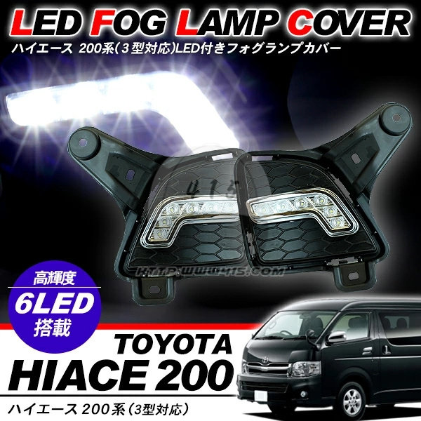 适用于 hiace200系 丰田海狮2010-2013 改装LED 前雾灯 日行灯
