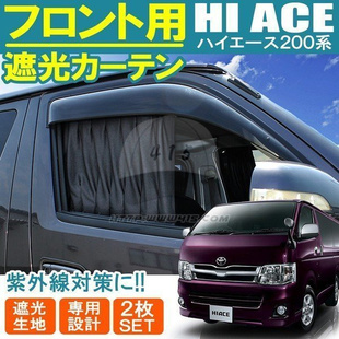 适用于 hiace200系 丰田海狮2005-2018 海狮 前窗窗帘 全车窗帘