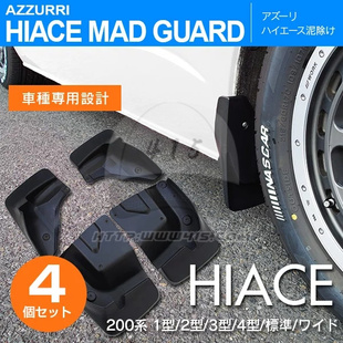 hiace200系 2018 挡泥板 适用于 丰田海狮2005 货VAN 挡泥皮 港版