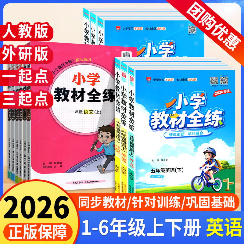 2026小学教材全练英语三年级四年级一年级二五六年级上册下册英语人教版新起点一起点三起点教材同步全练课时练单元练专项综合练习