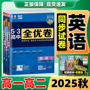 53全优卷英语2026新版五三全优卷高中同步测试卷全套人教版高一高二上册下册英语人教版外研版北师版必刷题必修一二三选修一二三