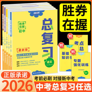 登科路胜券在握初中总复习九年级中考全一册语文数学英语物理化学道德与法治历史基础知识初三复习全科同步教材必刷题专项练习册