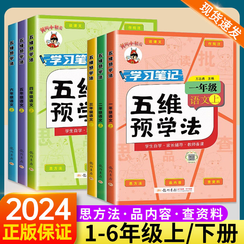 2024秋黄冈小状元五维预学法三年级四五六年级一二年级语文人教版部编版上册下册小学生教材同步课本全解课文详解预习资料辅导书