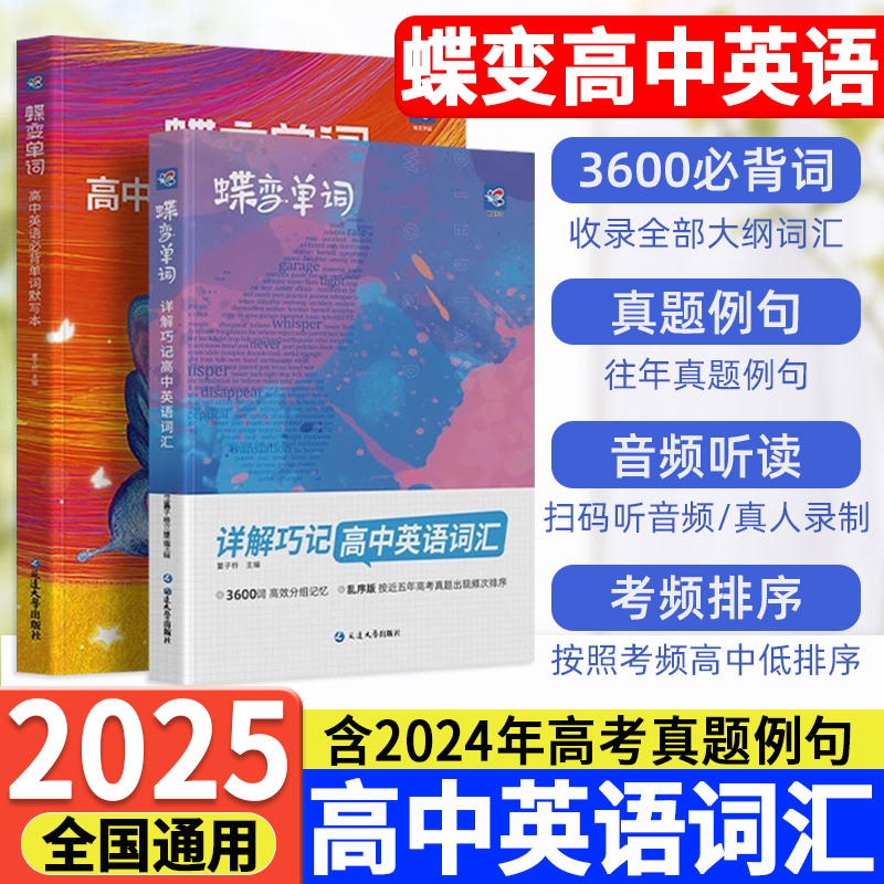 套装送口袋书！蝶变高中英语词汇