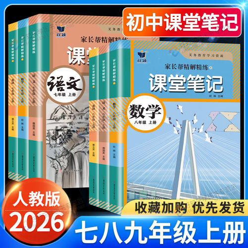2026秋初中学霸笔记七八九年级上册语文数学英语人教版同步课本全套教材含原文知识点批注讲解习题初一二三预习课堂笔记教材全解读