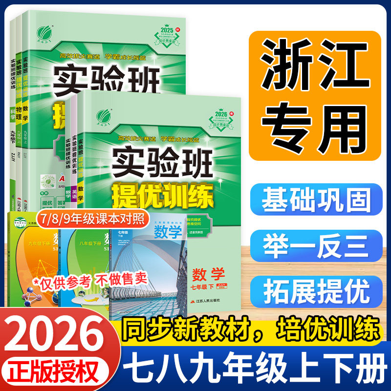 浙江专用实验班提优训练七年级下册八九年级下册数学科学浙教版语文英语物理化学政治新教材练习册初中一三二同步训练必刷题789