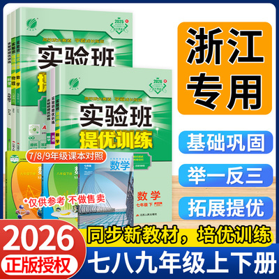 浙江专用实验班提优训练七年级下册八九年级下册数学科学浙教版语文英语物理化学政治新教材练习册初中一三二同步训练必刷题789