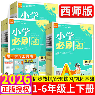 2026小学必刷题三年级一二四五六年级下册上册全套语文数学英语教材黄冈同步练习册题思维训练期末冲刺53天天练人教版北师大西师版