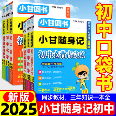 初中小甘随身记科目齐全任选
