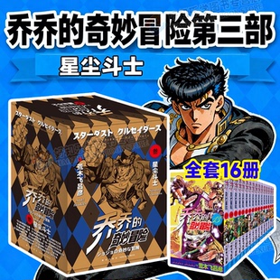 正版jojo乔乔的奇妙冒险漫画书第三部星尘斗士全套共16卷漫画第1245部漫画书荒木飞吕彦著中文日本动漫绘本书籍黄金之风幻影之血书