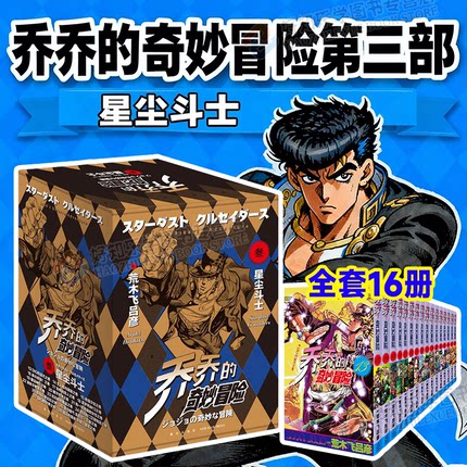 正版jojo乔乔的奇妙冒险漫画书第三部星尘斗士全套共16卷漫画第1245部漫画书荒木飞吕彦著中文日本动漫绘本书籍黄金之风幻影之血书