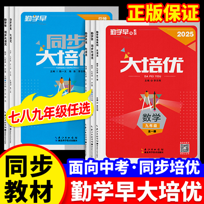 2026勤学早大培优七下九上八上册数学物理化学人教版初 二一三9中考同步新教材练习册大计算名校压轴题初中作业本必尖子生刷题早练