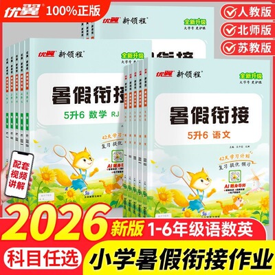 2026优翼新领程暑假衔接作业小学
