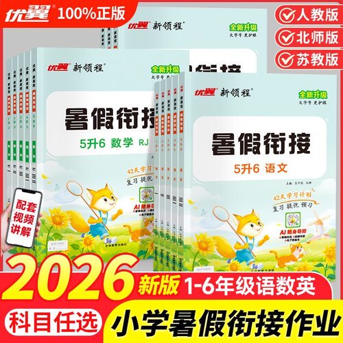 2026优翼新领程暑假衔接作业小学