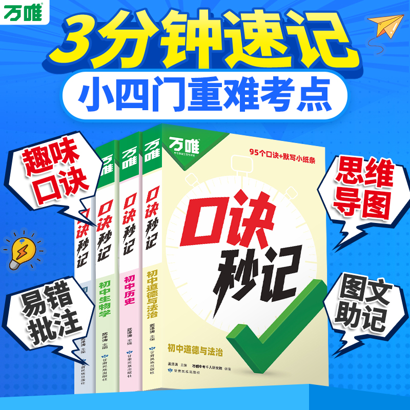 抖音爆款2026万唯小四门口诀秒记小四门必背知识点初中妙记秒背初一初二初三789年级道法历史生物地理政治手册套装万维教育旗舰