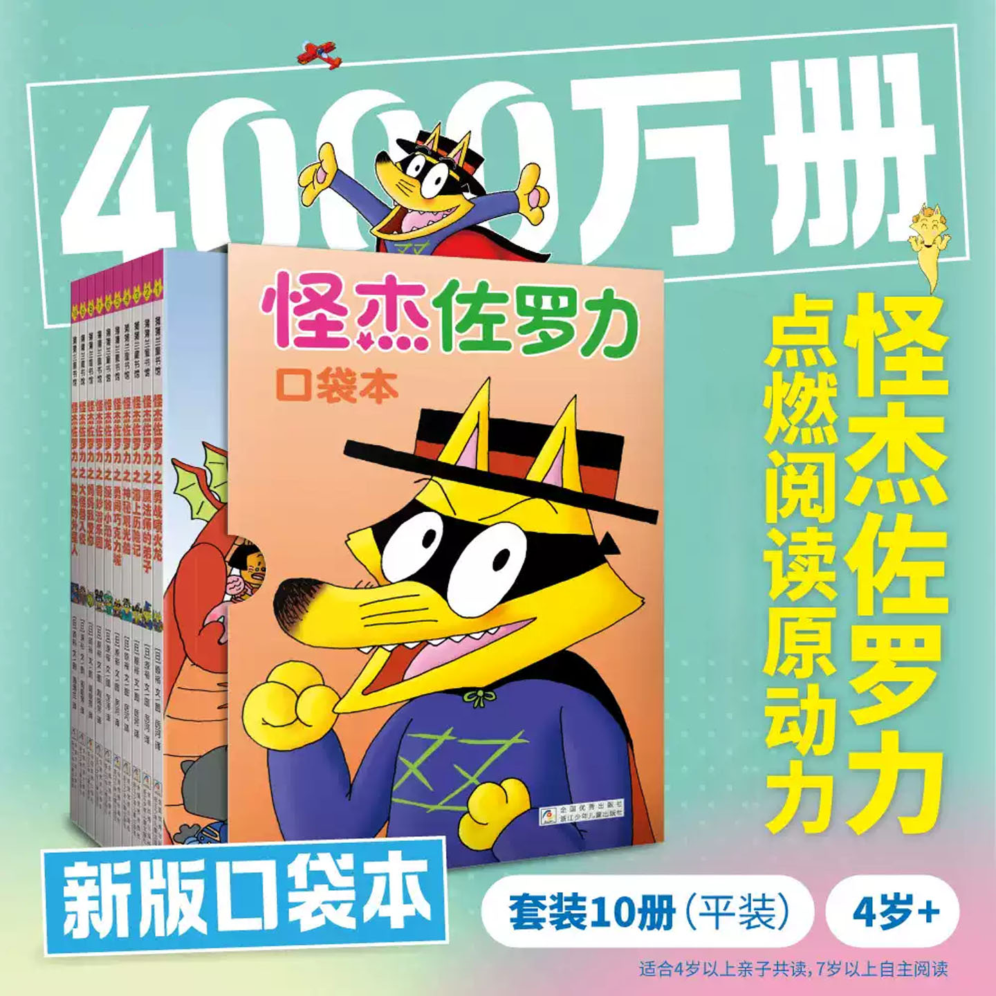 怪杰佐罗力口袋本10册轻便小巧亲子桥梁书爆笑冒险故事儿童文学趣味闯关故事提升阅读专注力小学生读物书籍正版书词汇阅读故事书
