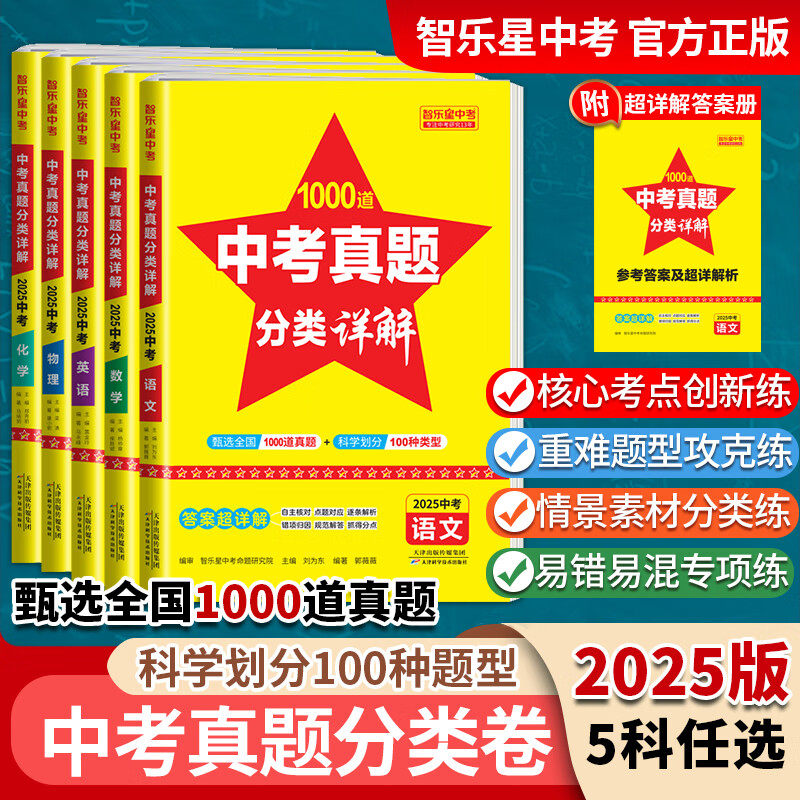 智乐星中考2025版【中考真题分类卷】全国中考真题 全国初中中考必刷题型 1000道真题 超详解答案 语文数学英语物理化学 全国通用