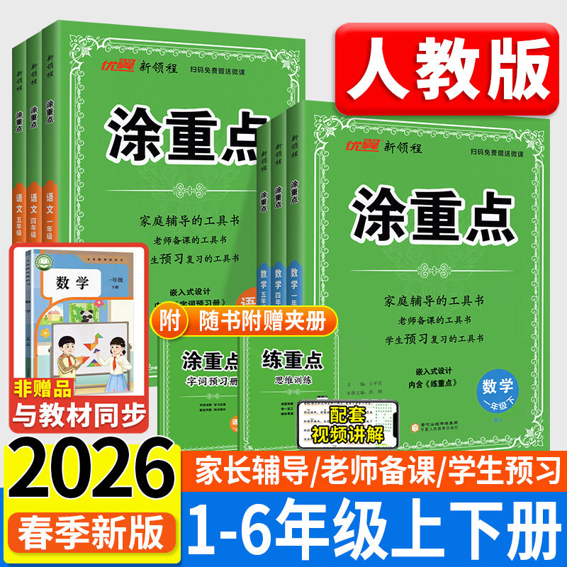 涂重点语文人教版2026春新版小学三年级下四下五下六下一二上下册数学英语学霸随堂笔记同步课本教材全解读析辅导资料书优翼新领程