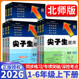 2026新版尖子生题库北师大版一二三四五六年级上册下册数学思维训练上课堂同步专项训练习题册下一课一练作业本培优练习资料书本